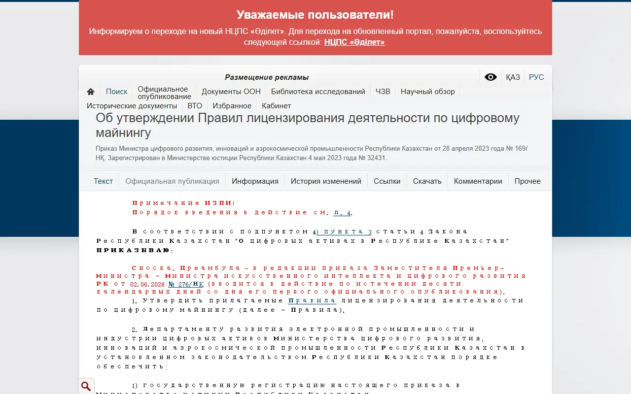 Әділет 法規資料庫上「關於批准數位挖礦活動許可規則」第 169/НҚ 號命令的俄文頁面:命令由數位發展、創新和航空航天工業部長於 2023 年 4 月 28 日簽發,2023 年 5 月 4 日在司法部登記為第 32431 號,紅字註明前言現行版本由 2026 年 6 月 2 日第 276/НҚ 號命令修訂