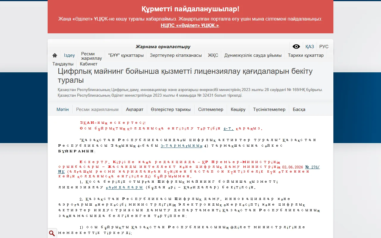 «Әділет» АҚЖ сайтындағы «Цифрлық майнинг бойынша қызметті лицензиялау қағидаларын бекіту туралы» № 169/НҚ бұйрығының беті: бұйрық 2023 жылғы 28 сәуірде шыққан, Әділет министрлігінде 2023 жылғы 4 мамырда № 32431 болып тіркелген, кіріспенің жаңа редакциясы 02.06.2026 № 276/НҚ бұйрығымен енгізілгені көрсетілген