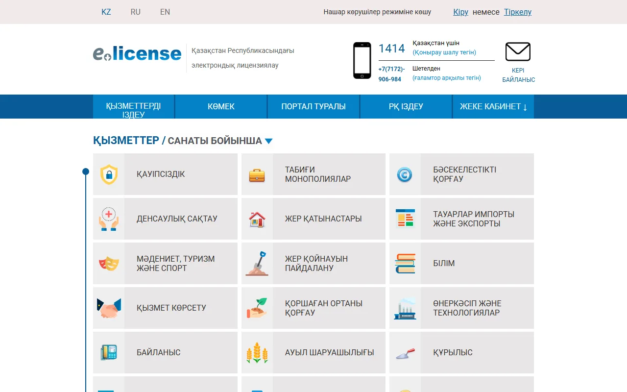 elicense.kz 電子許可門戶首頁(哈薩克語介面):頁面上方是語言切換與熱線 1414,主體區塊按類別列出各領域的國家許可服務目錄